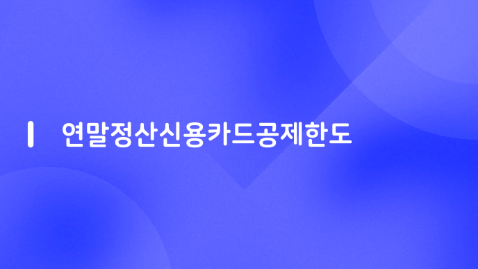 연말정산신용카드공제한도