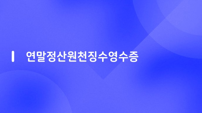 연말정산원천징수영수증