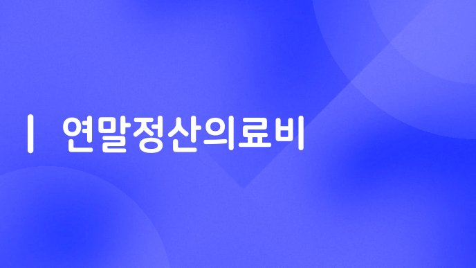연말정산의료비