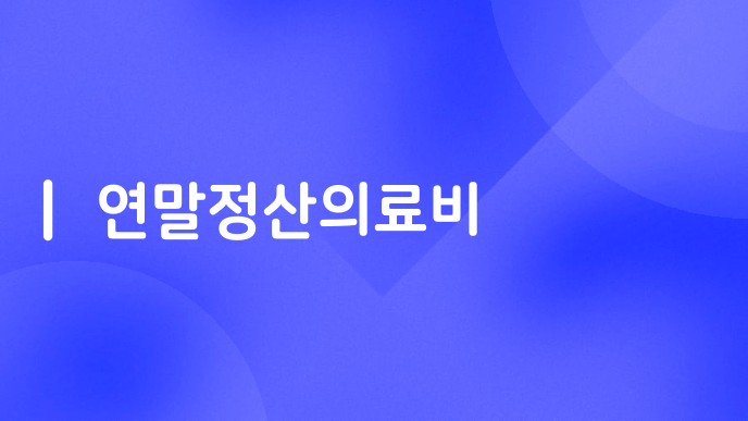 연말정산의료비