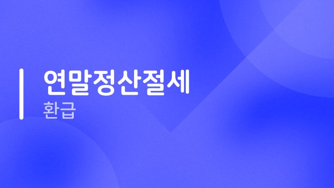 연말정산절세 환급