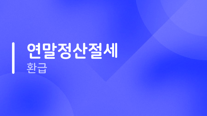 연말정산절세 환급