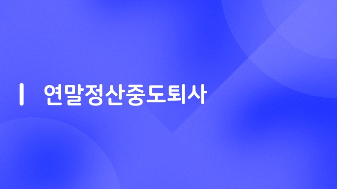 연말정산중도퇴사