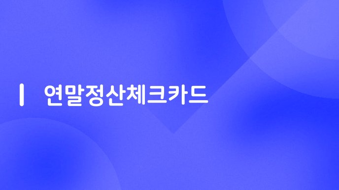 연말정산체크카드