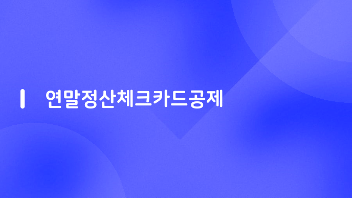 연말정산체크카드공제