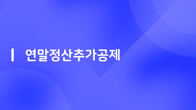 연말정산추가공제