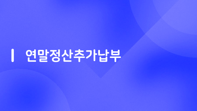 연말정산추가납부