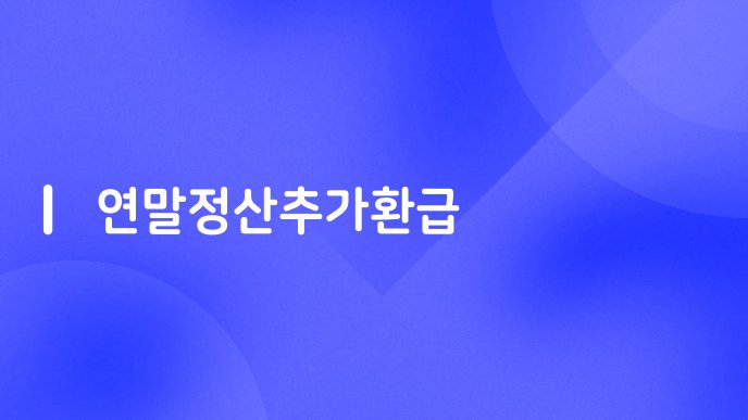 연말정산추가환급