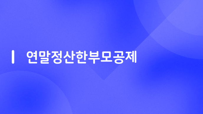 연말정산한부모공제