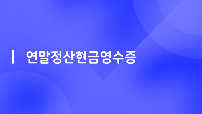 연말정산현금영수증