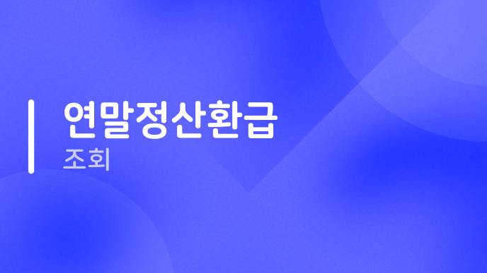 연말정산환급 조회