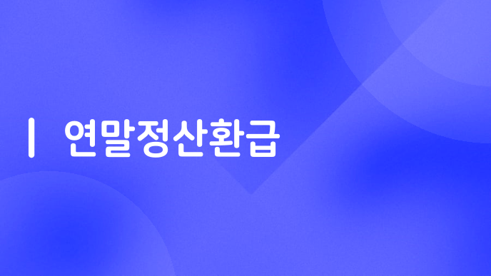 연말정산환급