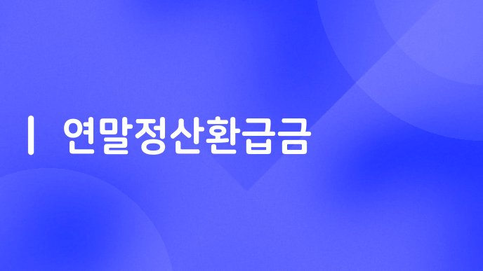 연말정산환급금