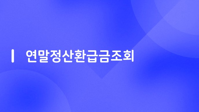 연말정산환급금조회