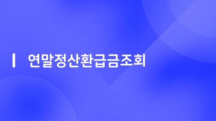 연말정산환급금조회