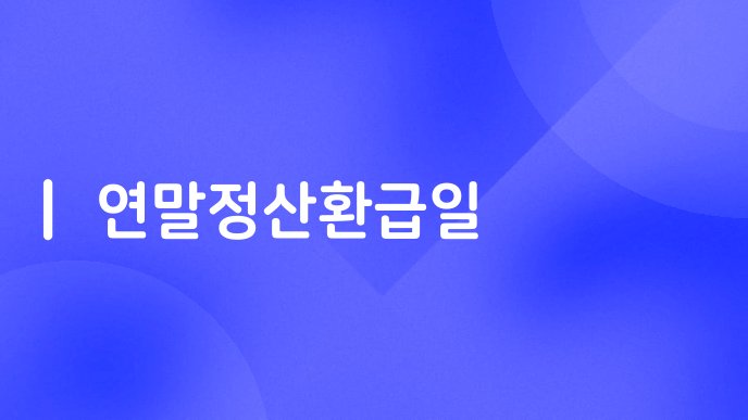 연말정산환급일