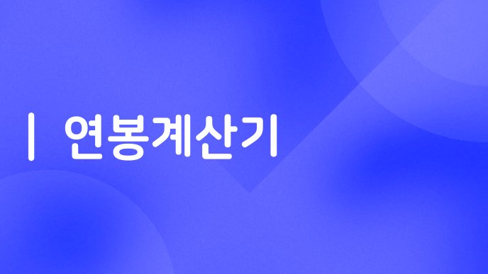 연봉계산기