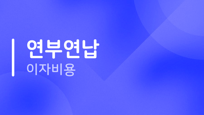 연부연납 이자비용