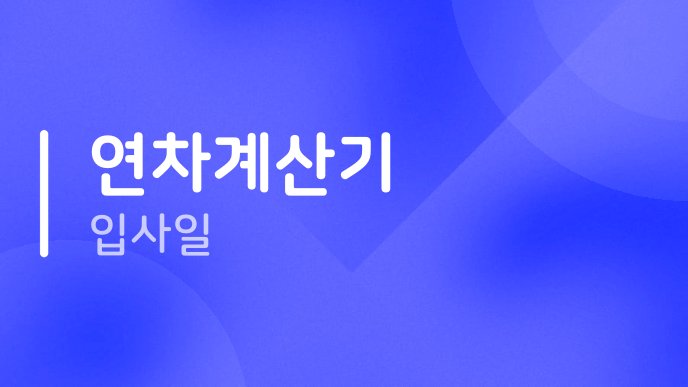 연차계산기 입사일