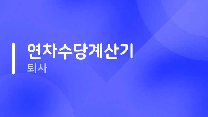 연차수당계산기 퇴사