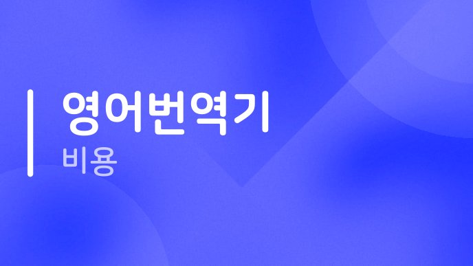 영어번역기 비용