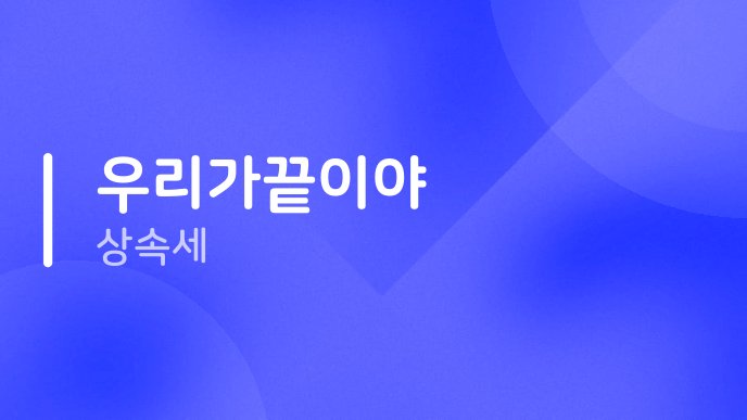 우리가끝이야 상속세