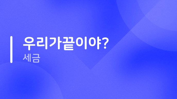 우리가끝이야? 세금