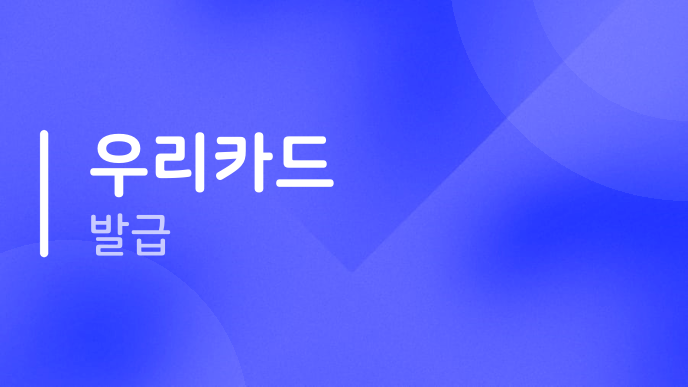 우리카드 발급