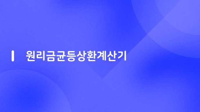 원리금균등상환계산기