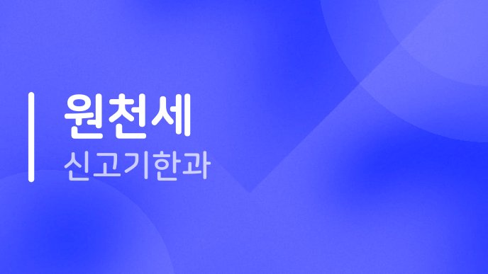 원천세 신고기한과