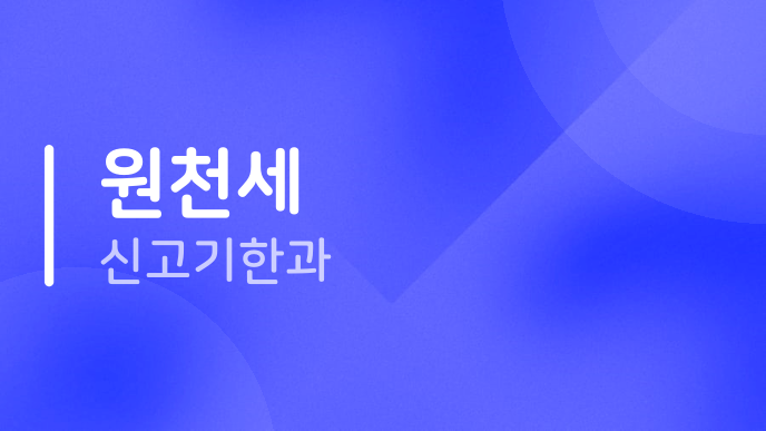 원천세 신고기한과