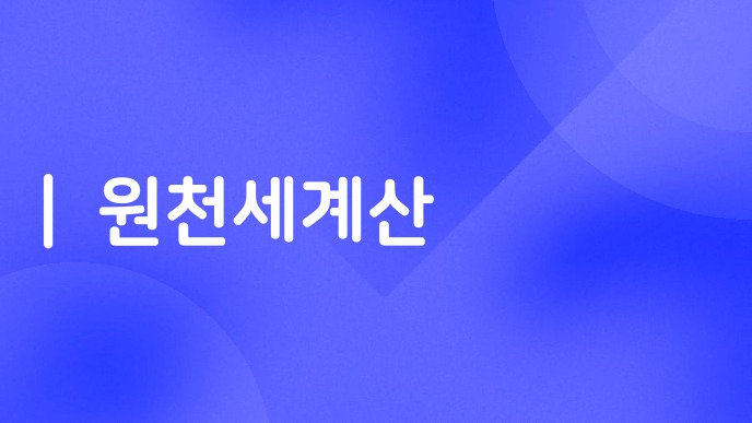 원천세계산