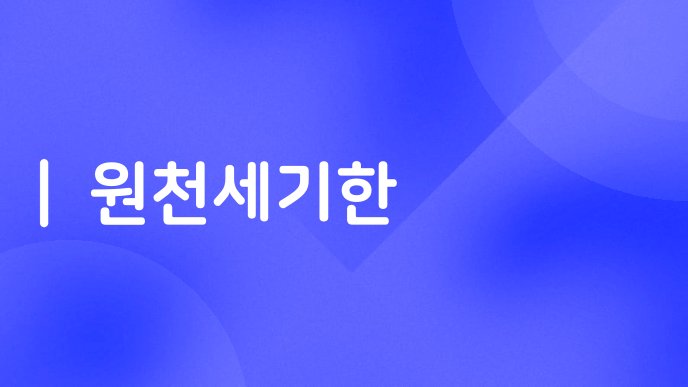 원천세기한
