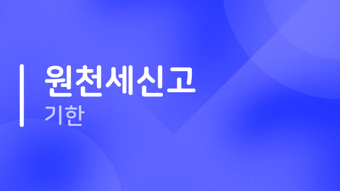 원천세신고 기한