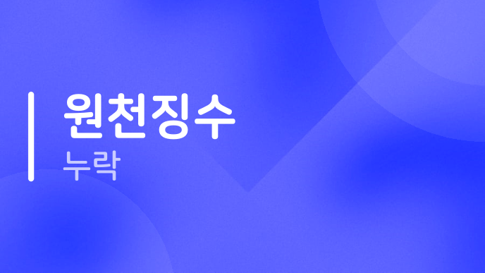 원천징수 누락