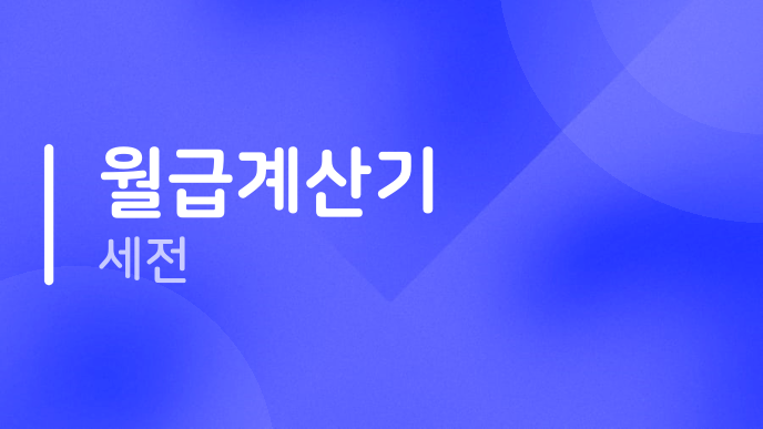 월급계산기 세전