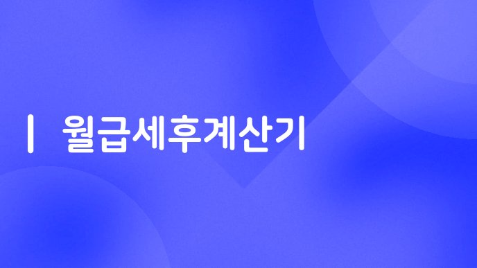 월급세후계산기