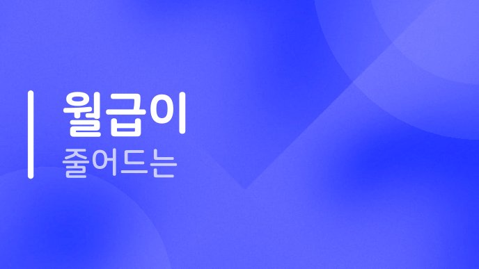 월급이 줄어드는