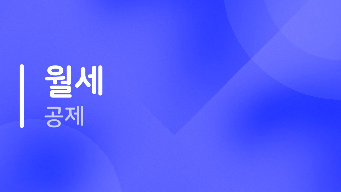 월세 공제