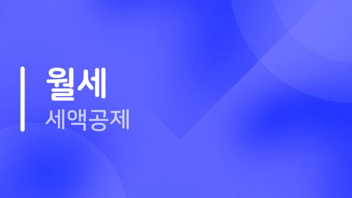월세 세액공제