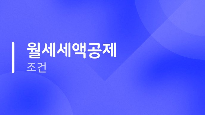 월세세액공제 조건