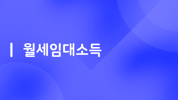 월세임대소득