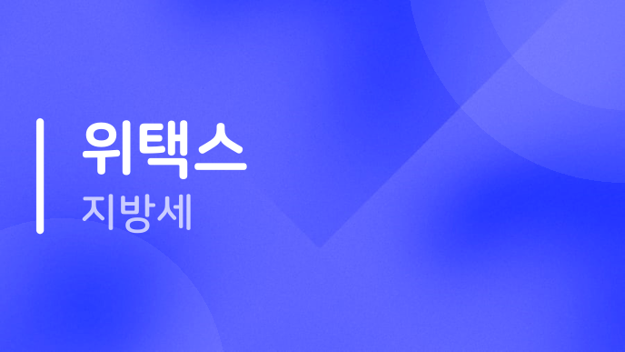 위택스 지방세
