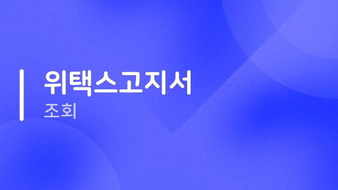 위택스고지서 조회