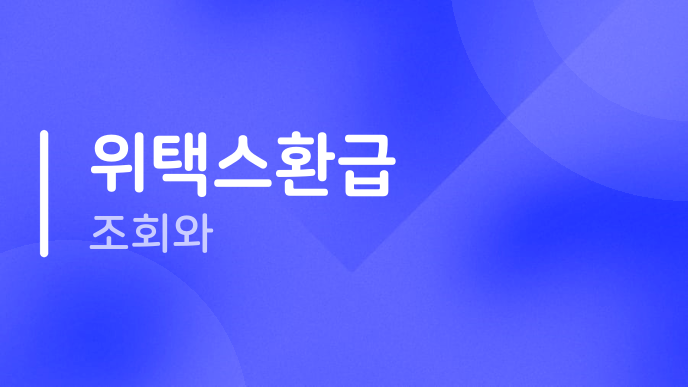 위택스환급 조회와