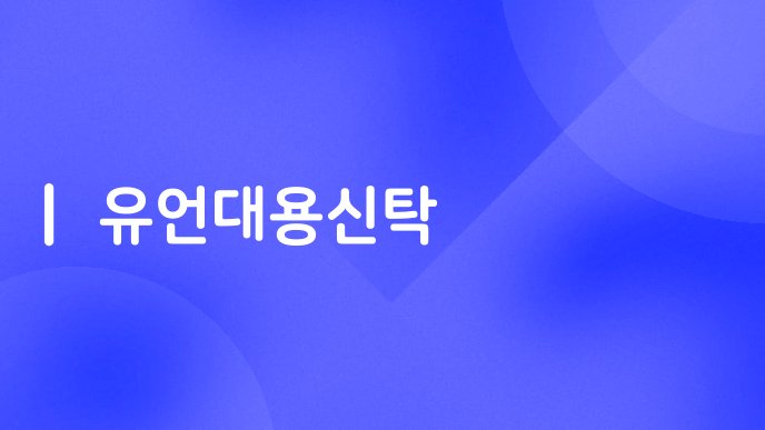 유언대용신탁