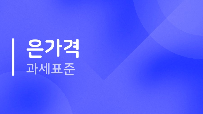 은가격 과세표준