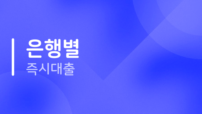 은행별 즉시대출