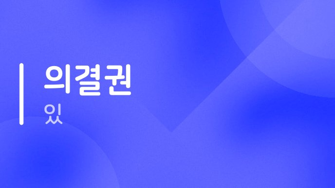 의결권 있