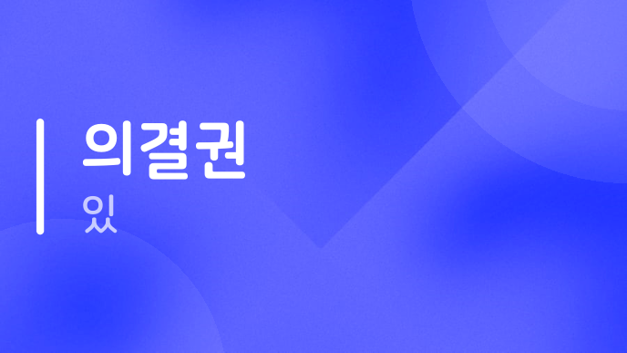 의결권 있